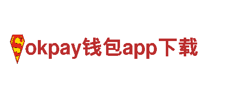 专业游戏开发公司okpay钱包app下载，打造您的梦想游戏！